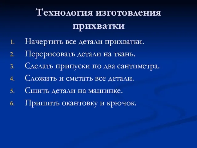 Технология изготовления прихватки Начертить все детали прихватки. Перерисовать детали на