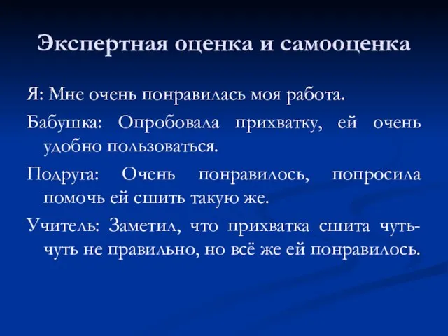 Экспертная оценка и самооценка Я: Мне очень понравилась моя работа.