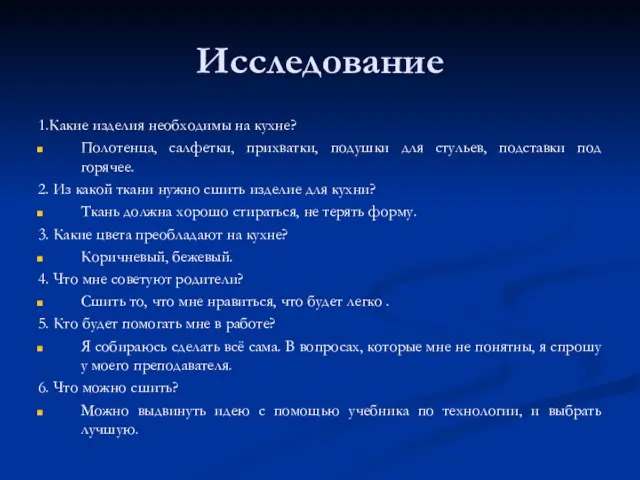 Исследование 1.Какие изделия необходимы на кухне? Полотенца, салфетки, прихватки, подушки