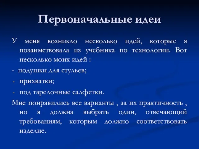 Первоначальные идеи У меня возникло несколько идей, которые я позаимствовала