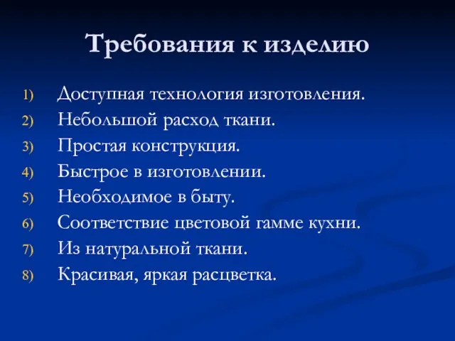 Требования к изделию Доступная технология изготовления. Небольшой расход ткани. Простая