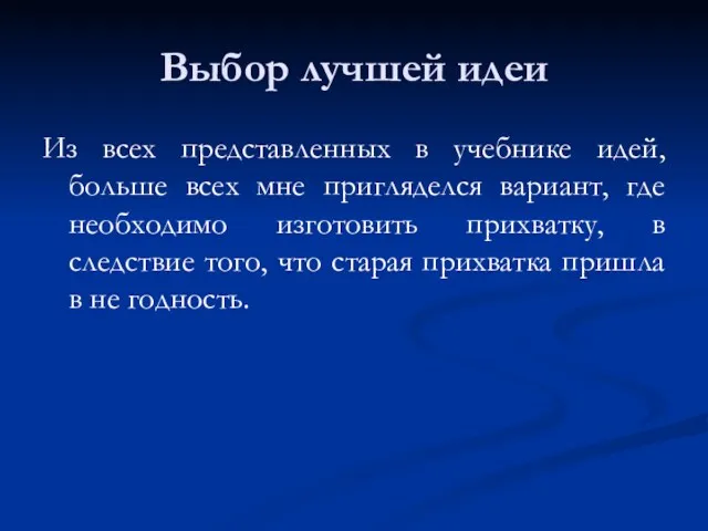 Выбор лучшей идеи Из всех представленных в учебнике идей, больше