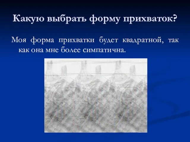 Какую выбрать форму прихваток? Моя форма прихватки будет квадратной, так как она мне более симпатична.