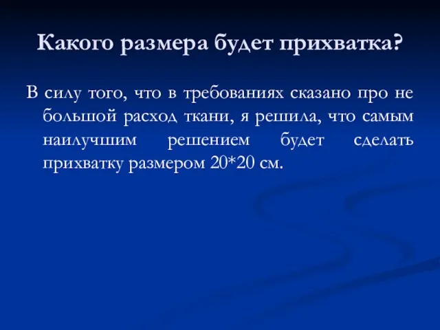 Какого размера будет прихватка? В силу того, что в требованиях