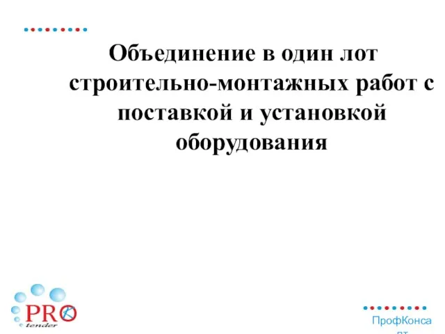 Объединение в один лот строительно-монтажных работ с поставкой и установкой оборудования