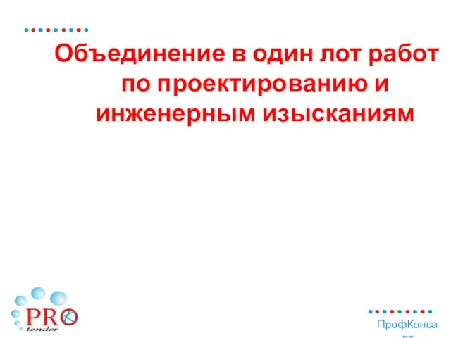 Объединение в один лот работ по проектированию и инженерным изысканиям