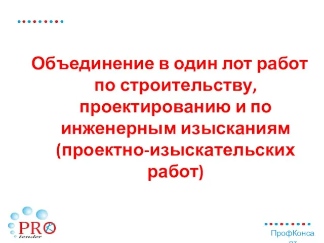 Объединение в один лот работ по строительству, проектированию и по инженерным изысканиям (проектно-изыскательских работ)