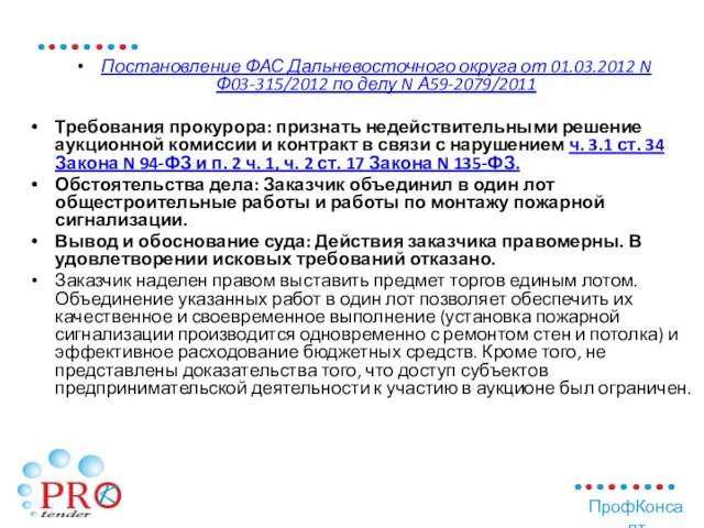 Постановление ФАС Дальневосточного округа от 01.03.2012 N Ф03-315/2012 по делу