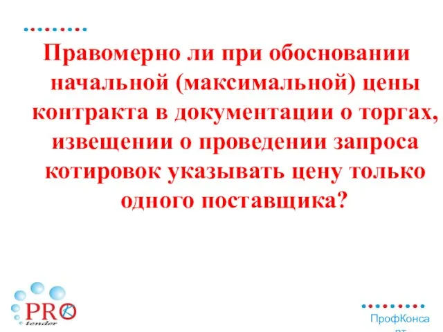 Правомерно ли при обосновании начальной (максимальной) цены контракта в документации