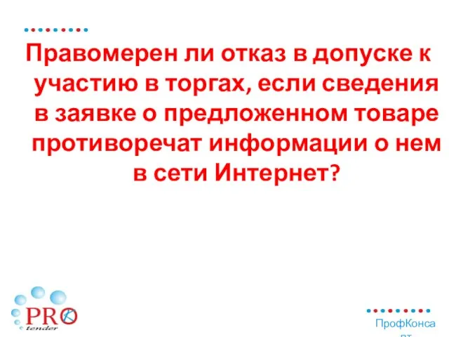 Правомерен ли отказ в допуске к участию в торгах, если