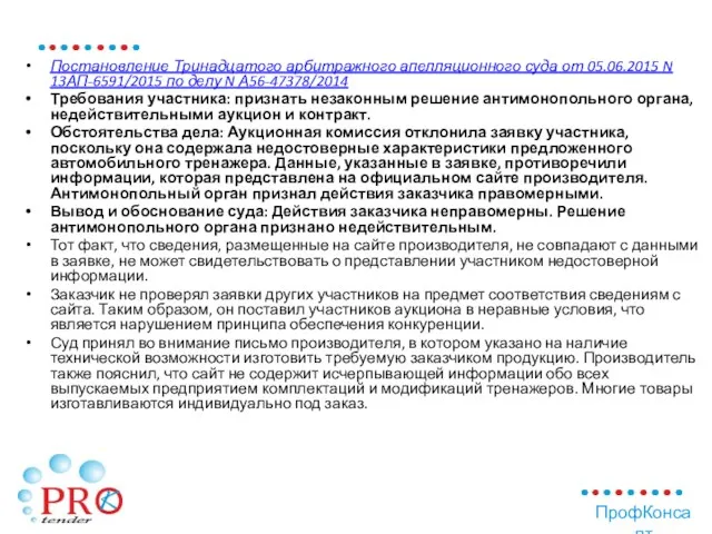 Постановление Тринадцатого арбитражного апелляционного суда от 05.06.2015 N 13АП-6591/2015 по