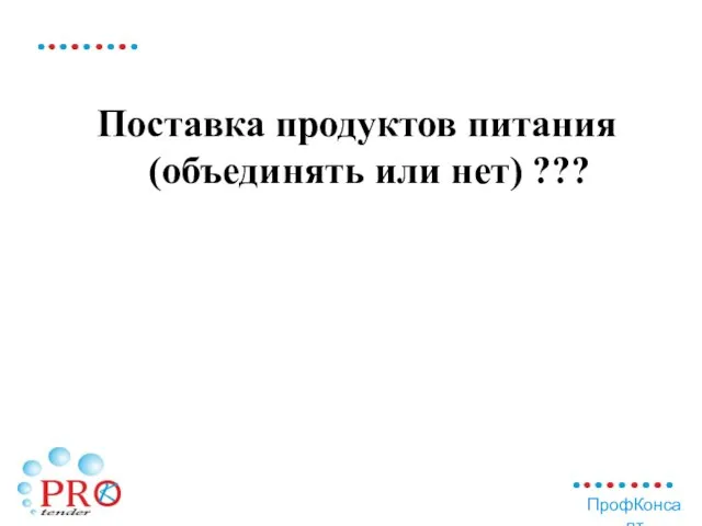 Поставка продуктов питания (объединять или нет) ???