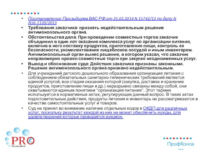 Постановление Президиума ВАС РФ от 25.03.2014 N 15742/13 по делу