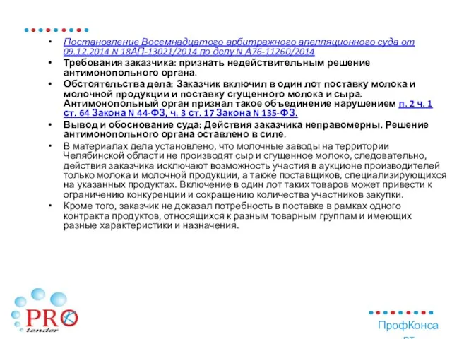 Постановление Восемнадцатого арбитражного апелляционного суда от 09.12.2014 N 18АП-13021/2014 по