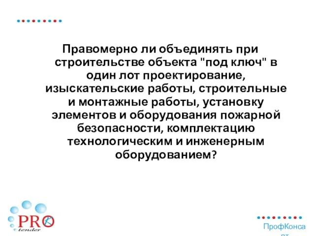 Правомерно ли объединять при строительстве объекта "под ключ" в один