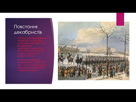 Повстання декабристів Одним з найважливіших подій XIX століття було повстання