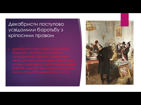 Декабристи поступово усвідомили боротьбу з кріпосним правом Декабристи поступово усвідомили