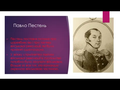 Павло Пестель Пестель поставив питання про царевбивство і про тактику