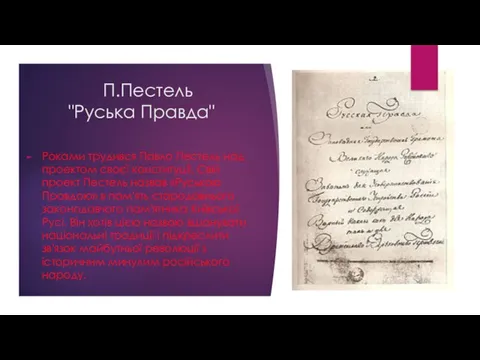 П.Пестель "Руська Правда" Роками трудився Павло Пестель над проектом своєї