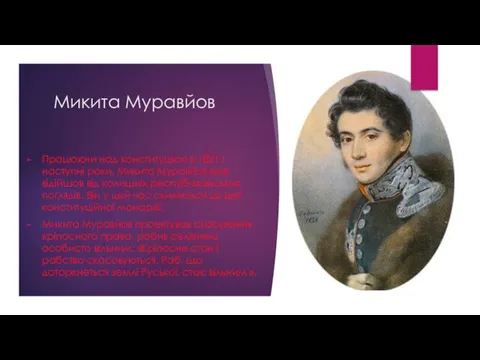 Микита Муравйов Працюючи над конституцією в 1821 і наступні роки,