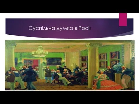 Суспільна думка в Росіі