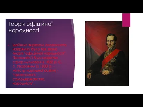 Теорія офіційної народності Ідейним виразом охоронного напрямку була так звана