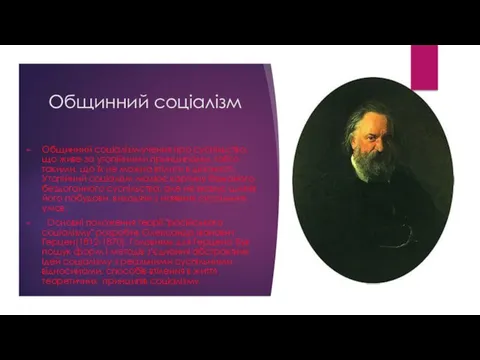 Общинний соціалізм Общинний соціалізм-учення про суспільство, що живе за утопійними