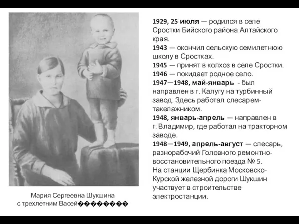 Мария Сергеевна Шукшина с трехлетним Васей�������� 1929, 25 июля —