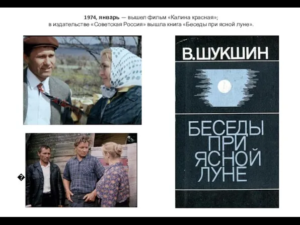 �������� 1974, январь — вышел фильм «Калина красная»; в издательстве