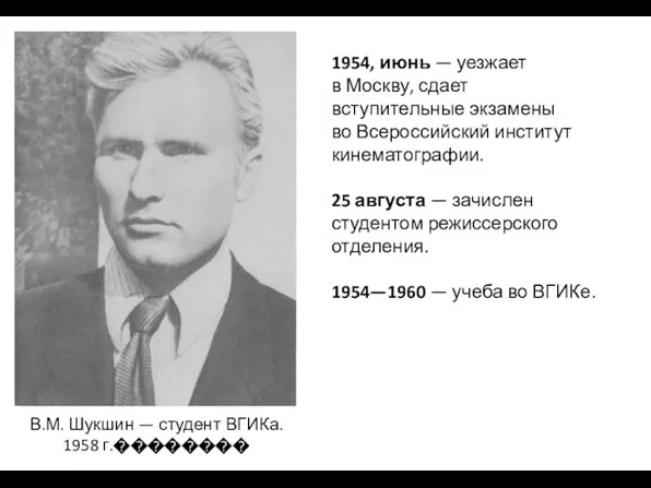 В.М. Шукшин — студент ВГИКа. 1958 г.�������� 1954, июнь —