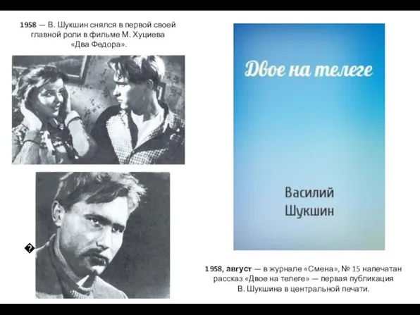 �������� 1958 — В. Шукшин снялся в первой своей главной