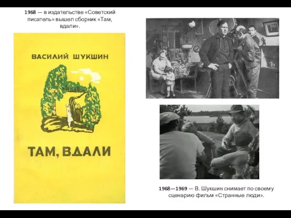 �������� 1968 — в издательстве «Советский писатель» вышел сборник «Там,