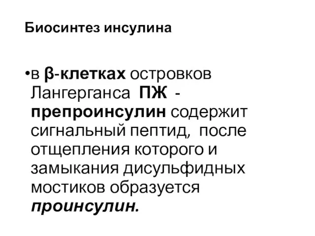 Биосинтез инсулина в β-клетках островков Лангерганса ПЖ - препроинсулин содержит