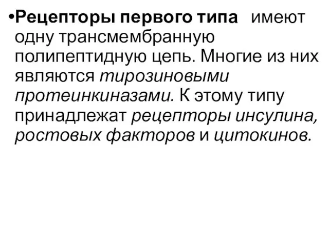 Рецепторы первого типа имеют одну трансмембранную полипептидную цепь. Многие из