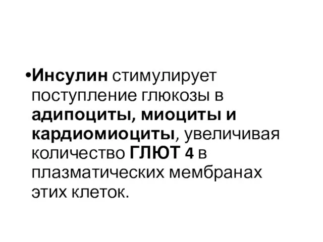 Инсулин стимулирует поступление глюкозы в адипоциты, миоциты и кардиомиоциты, увеличивая