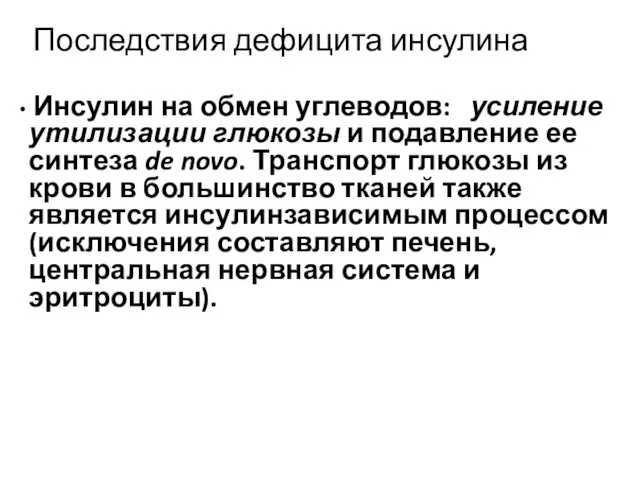 Последствия дефицита инсулина Инсулин на обмен углеводов: усиление утилизации глюкозы