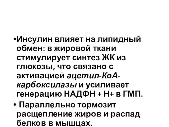 Инсулин влияет на липидный обмен: в жировой ткани стимулирует синтез