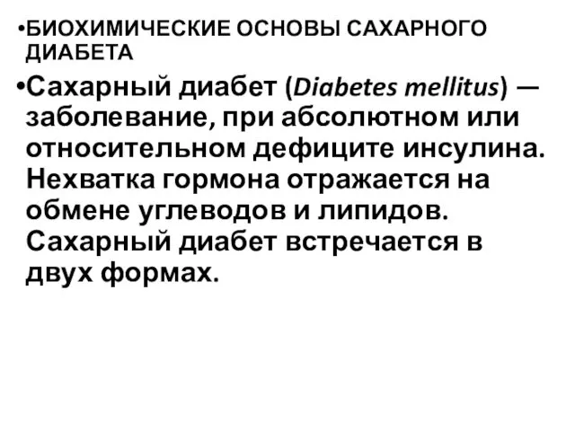 БИОХИМИЧЕСКИЕ ОСНОВЫ САХАРНОГО ДИАБЕТА Сахарный диабет (Diabetes mellitus) —заболевание, при