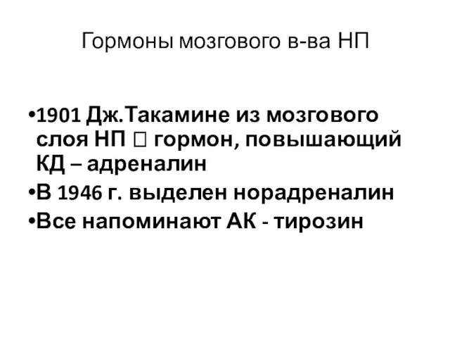 Гормоны мозгового в-ва НП 1901 Дж.Такамине из мозгового слоя НП