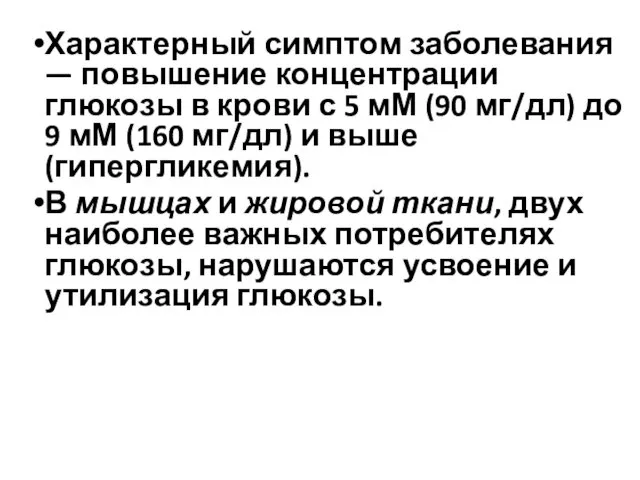 Характерный симптом заболевания — повышение концентрации глюкозы в крови с