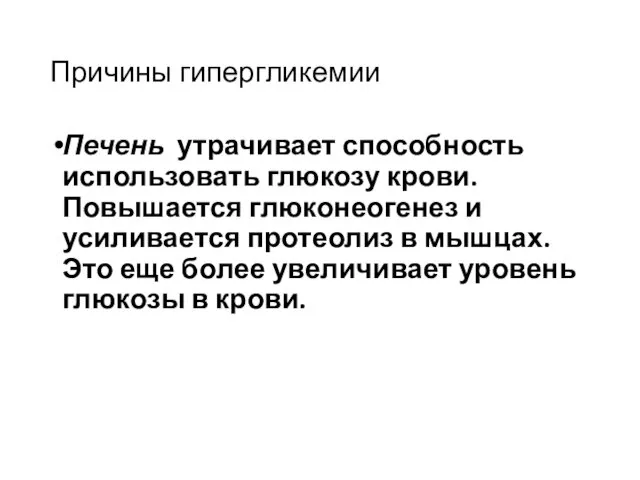 Причины гипергликемии Печень утрачивает способность использовать глюкозу крови. Повышается глюконеогенез