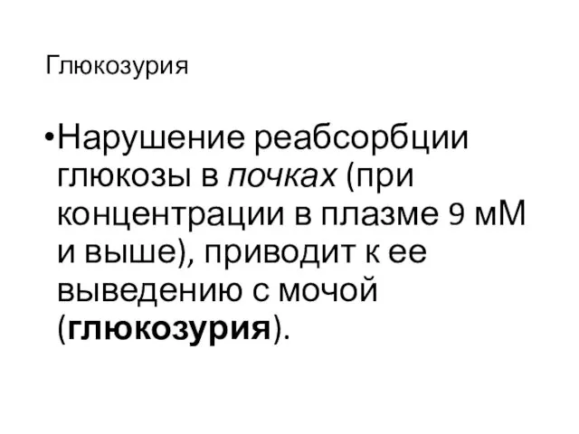 Глюкозурия Нарушение реабсорбции глюкозы в почках (при концентрации в плазме