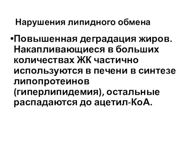 Нарушения липидного обмена Повышенная деградация жиров. Накапливающиеся в больших количествах