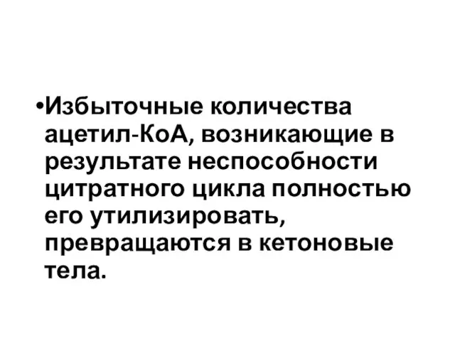 Избыточные количества ацетил-КоА, возникающие в результате неспособности цитратного цикла полностью его утилизировать, превращаются в кетоновые тела.