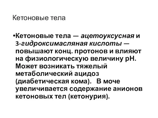 Кетоновые тела Кетоновые тела — ацетоуксусная и 3-гидроксимасляная кислоты —