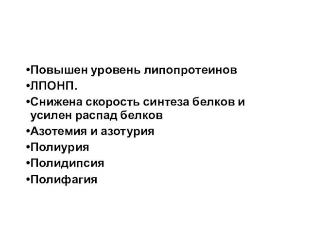 Повышен уровень липопротеинов ЛПОНП. Снижена скорость синтеза белков и усилен