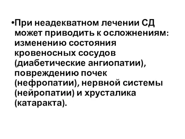 При неадекватном лечении СД может приводить к осложнениям: изменению состояния