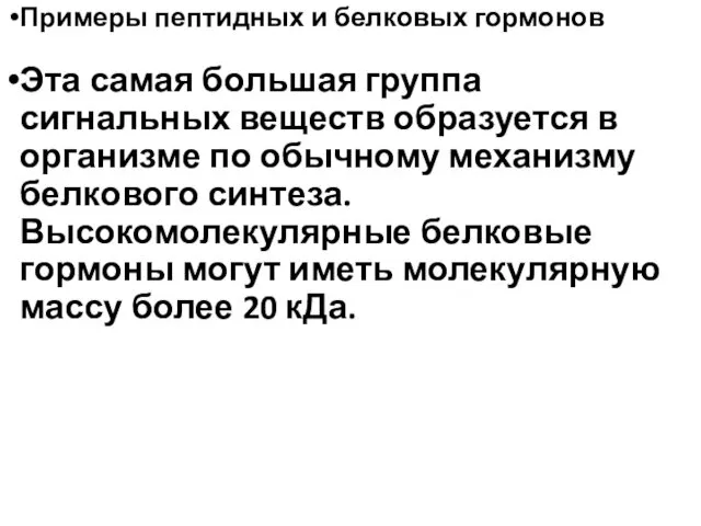 Примеры пептидных и белковых гормонов Эта самая большая группа сигнальных