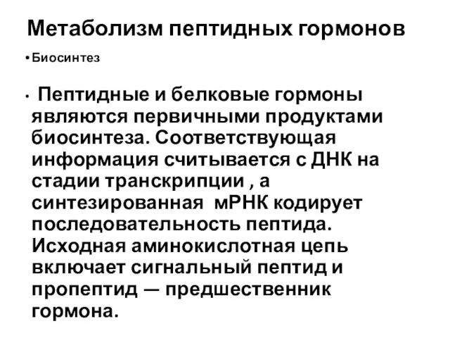 Метаболизм пептидных гормонов Биосинтез Пептидные и белковые гормоны являются первичными