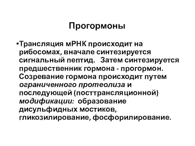 Прогормоны Трансляция мРНК происходит на рибосомах, вначале синтезируется сигнальный пептид.